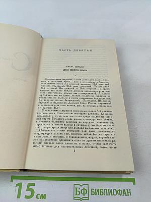 Севастопольская страда. Эпопея. Часть IX и эпилог. Том VII