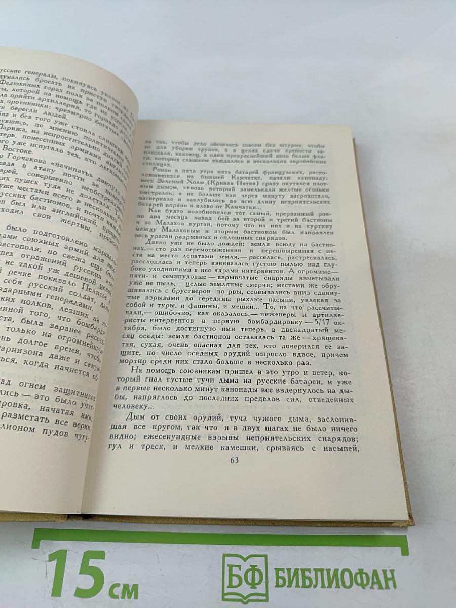 Севастопольская страда. Эпопея. Часть IX и эпилог. Том VII