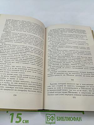 Севастопольская страда. Эпопея. Часть IX и эпилог. Том VII