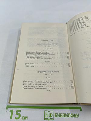 Севастопольская страда. Эпопея. Часть IX и эпилог. Том VII