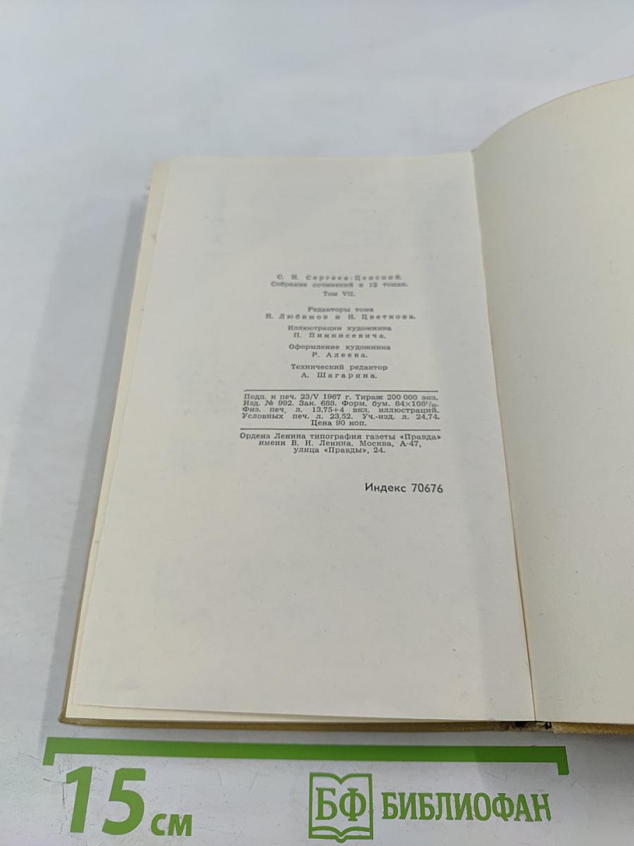 Севастопольская страда. Эпопея. Часть IX и эпилог. Том VII