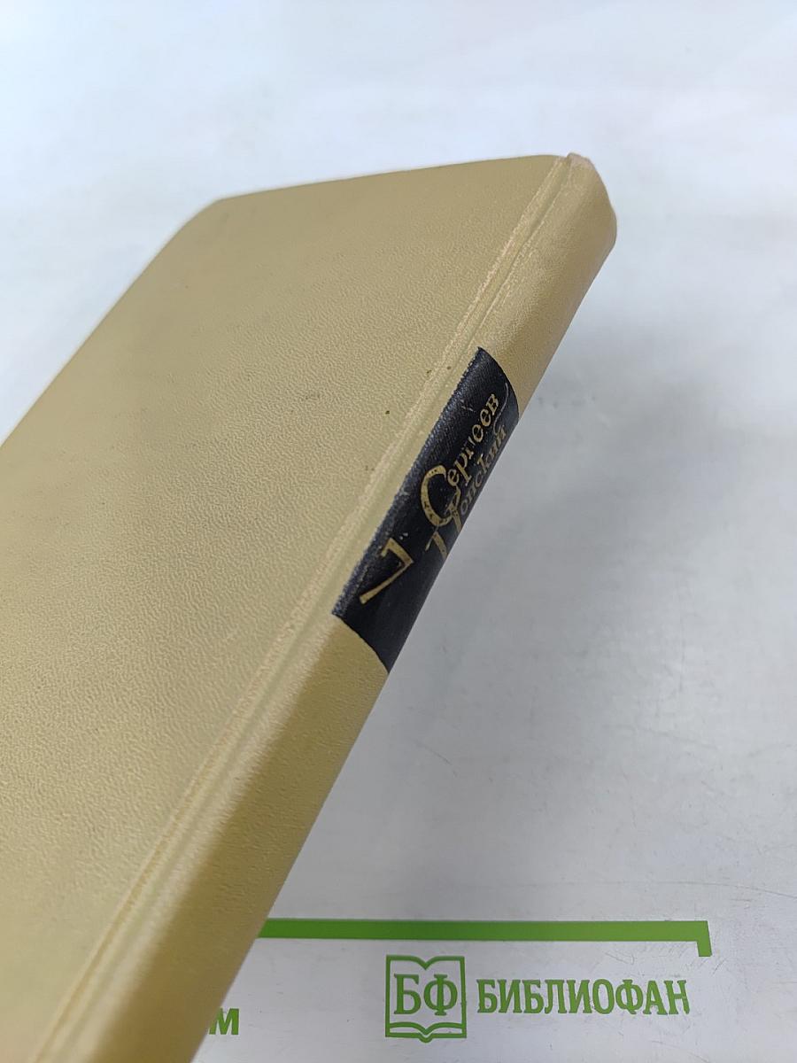 Севастопольская страда. Эпопея. Часть IX и эпилог. Том VII