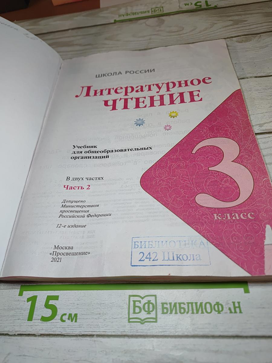 Литературное чтение. 3 класс. Часть 2