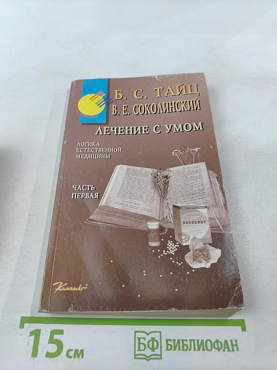 Лечение с умом. Логика естественной медицины. Часть первая