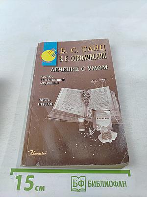 Лечение с умом. Логика естественной медицины. Часть первая