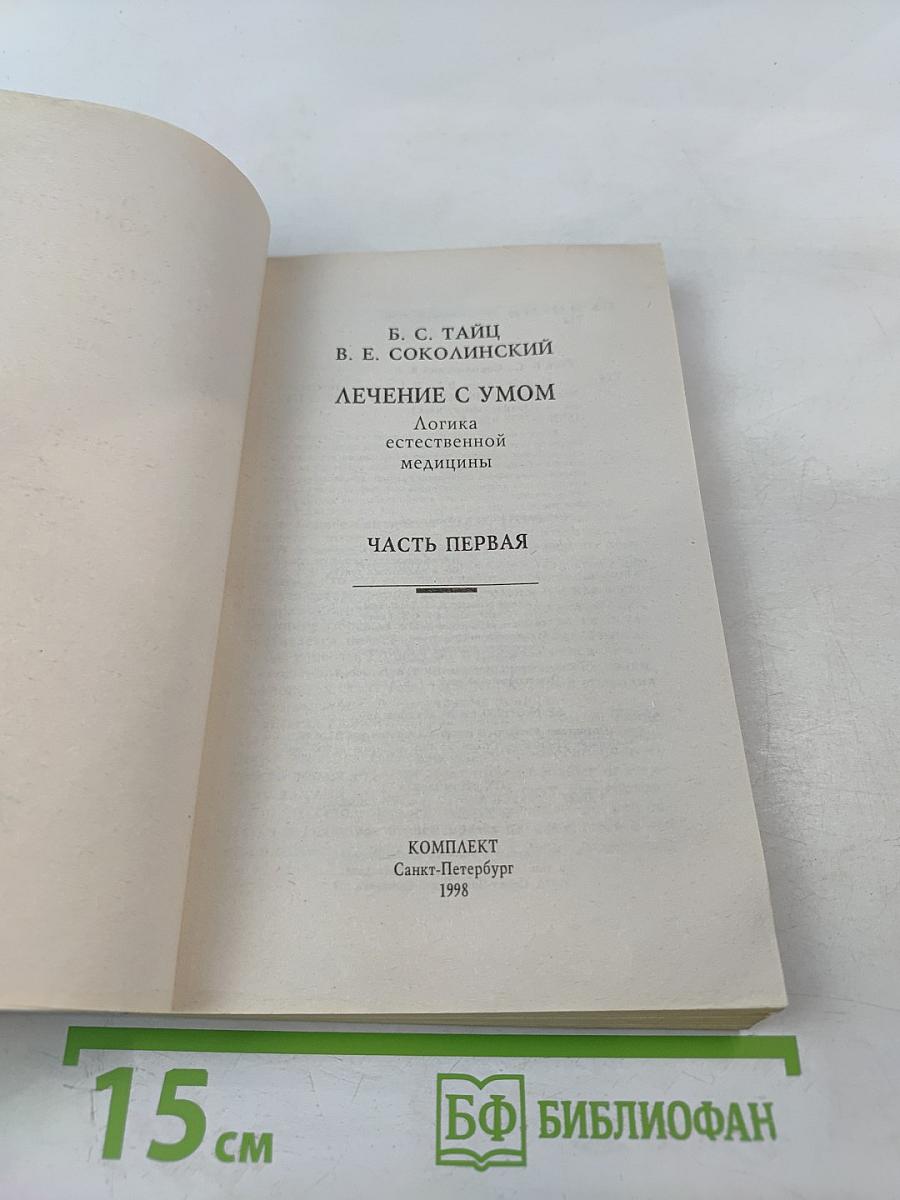Лечение с умом. Логика естественной медицины. Часть первая