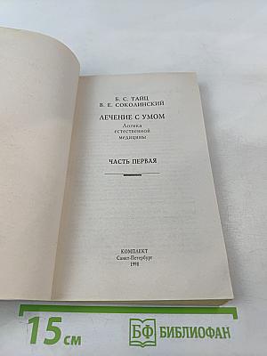 Лечение с умом. Логика естественной медицины. Часть первая