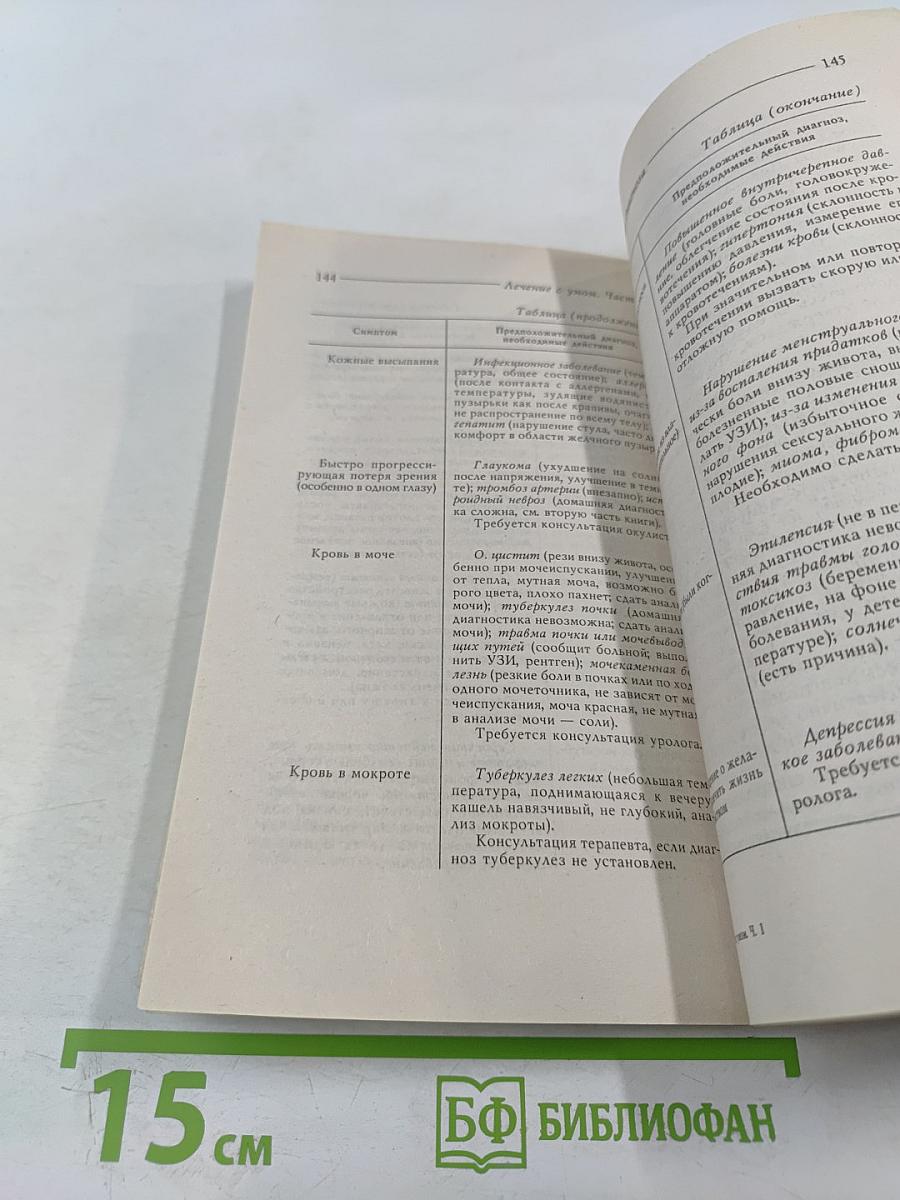 Лечение с умом. Логика естественной медицины. Часть первая