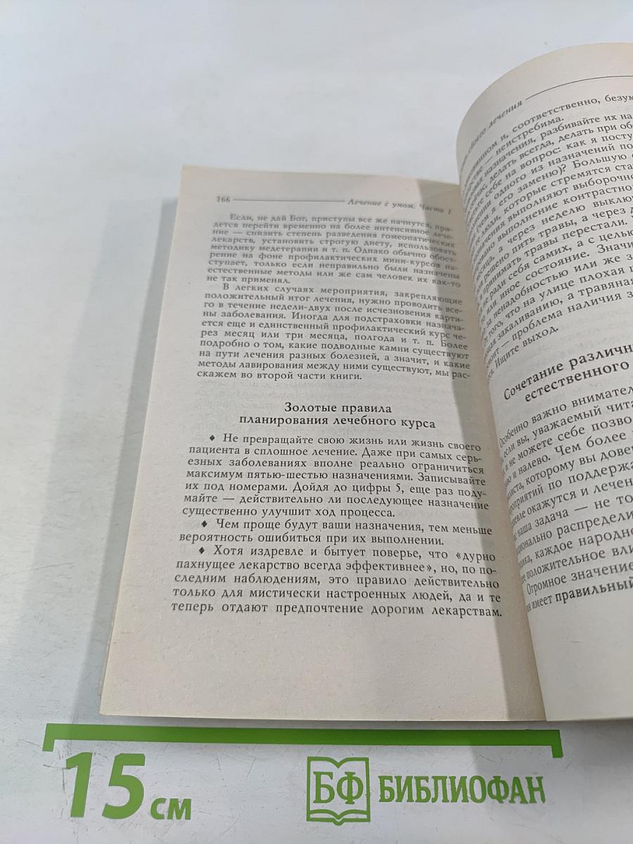 Лечение с умом. Логика естественной медицины. Часть первая