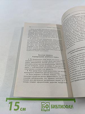 Лечение с умом. Логика естественной медицины. Часть первая