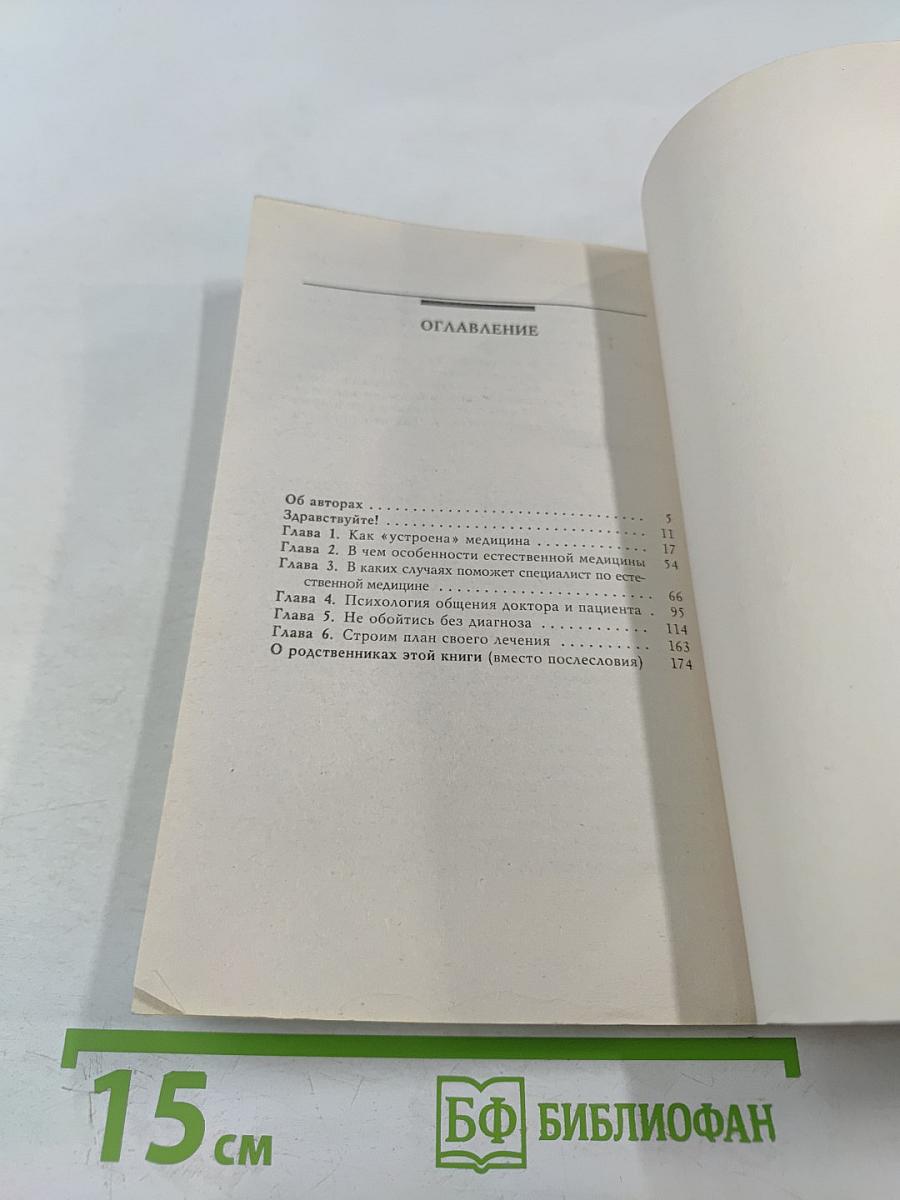 Лечение с умом. Логика естественной медицины. Часть первая