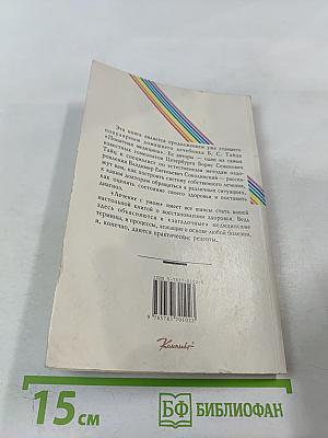Лечение с умом. Логика естественной медицины. Часть первая