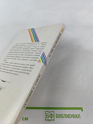 Лечение с умом. Логика естественной медицины. Часть первая