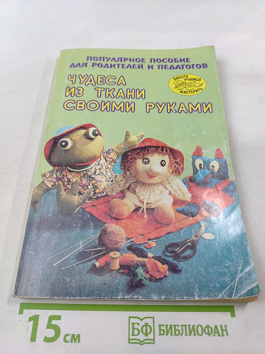 Чудеса из ткани своими руками. Популярное пособие для родителей и педагогов