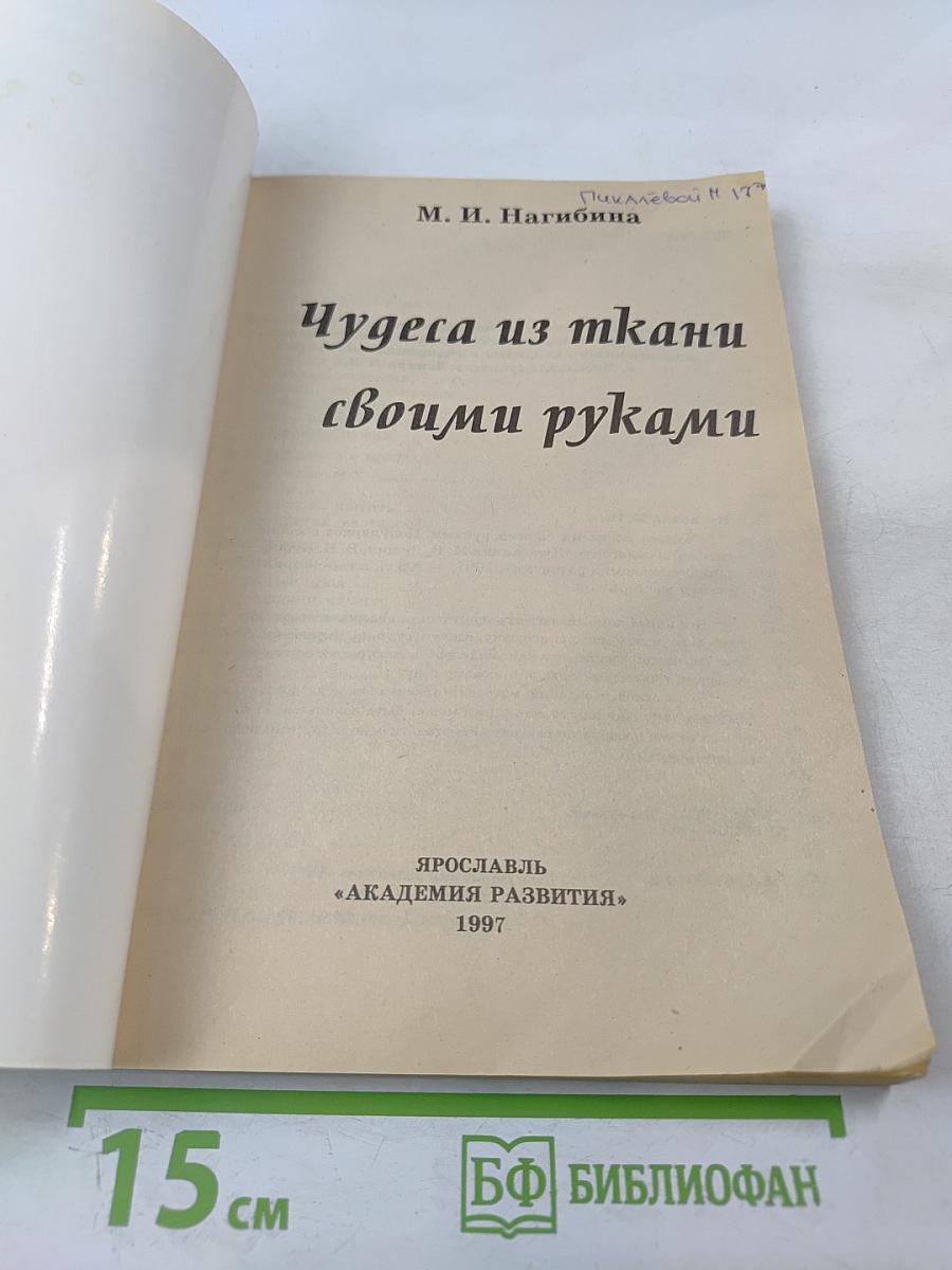 Чудеса из ткани своими руками. Популярное пособие для родителей и педагогов