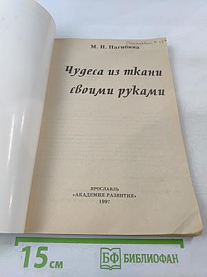 Чудеса из ткани своими руками. Популярное пособие для родителей и педагогов