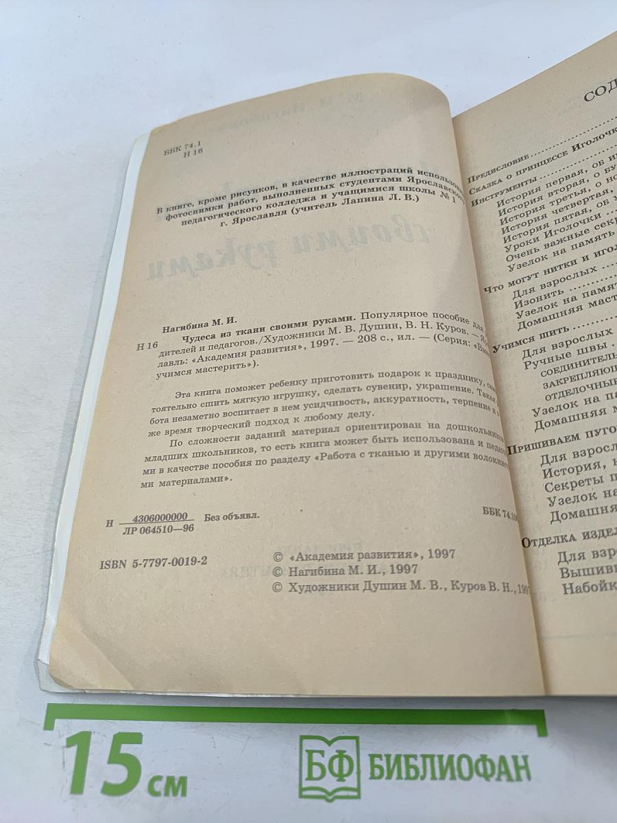 Чудеса из ткани своими руками. Популярное пособие для родителей и педагогов