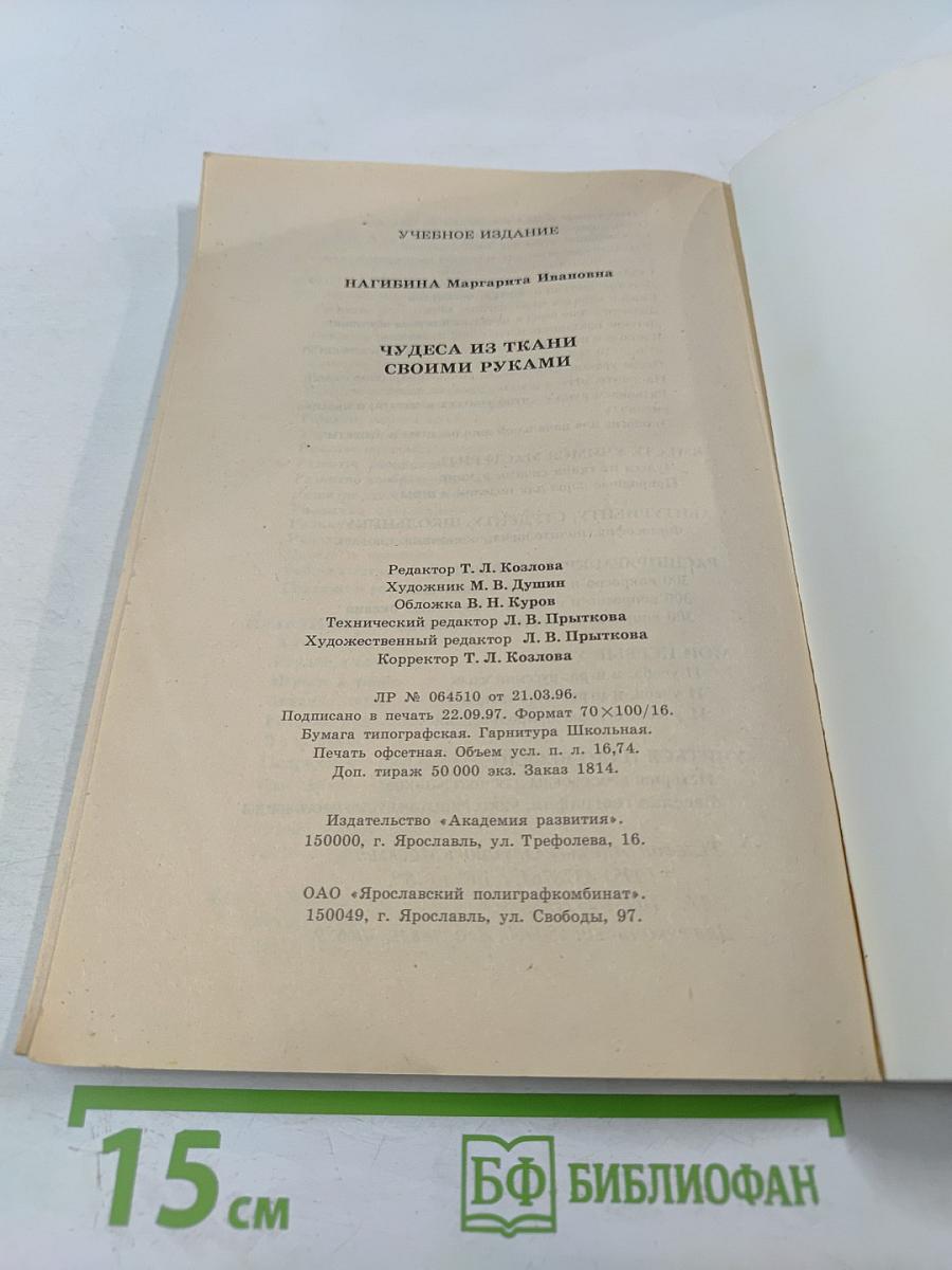 Чудеса из ткани своими руками. Популярное пособие для родителей и педагогов