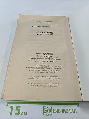 Чудеса из ткани своими руками. Популярное пособие для родителей и педагогов