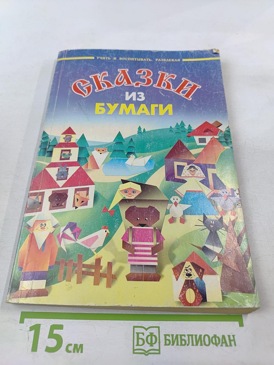 Сказки из бумаги