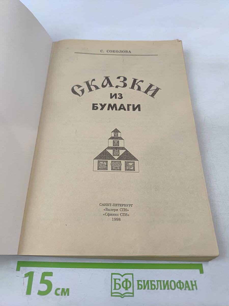 Сказки из бумаги