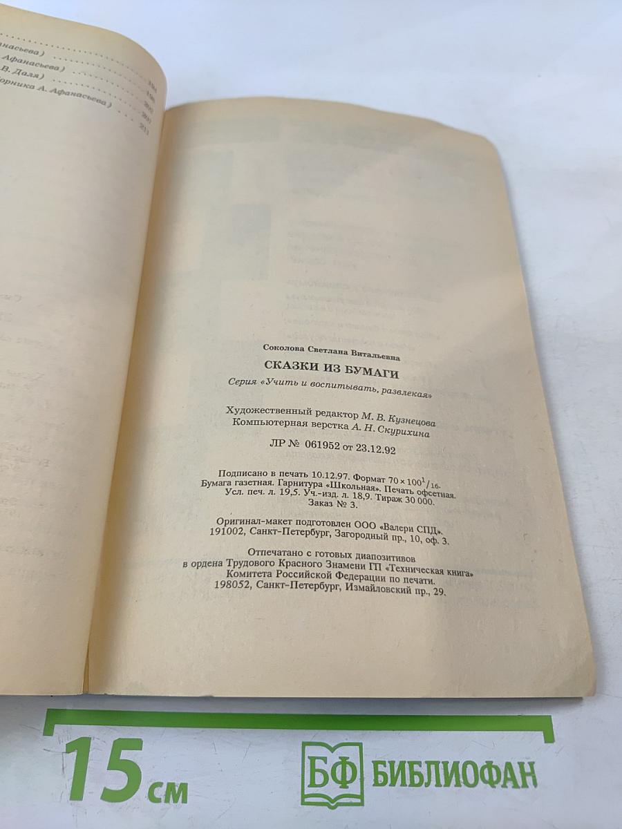 Сказки из бумаги