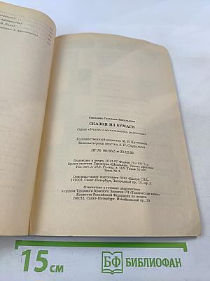 Сказки из бумаги