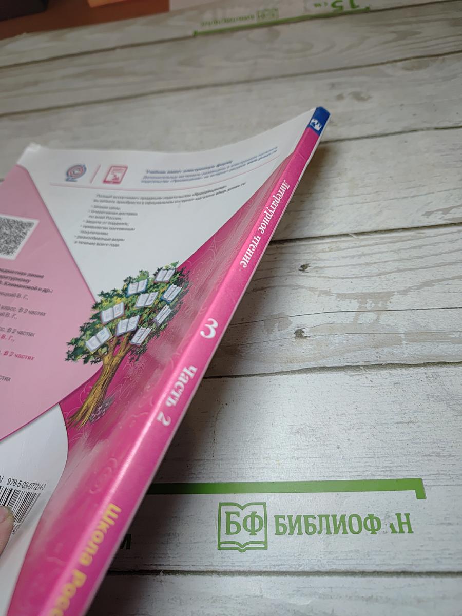 Литературное чтение. 3 класс. Часть 2