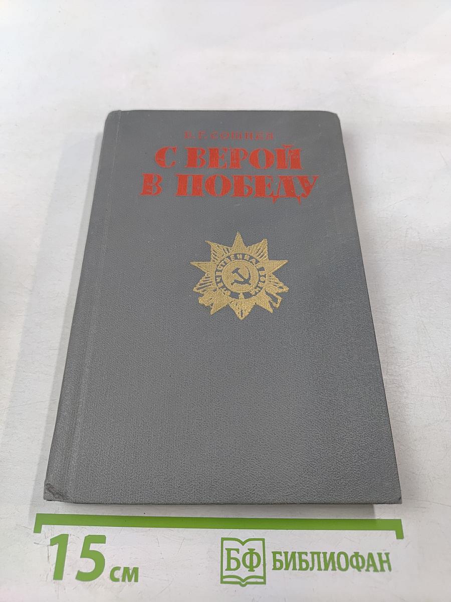 С верой в победу