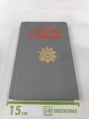 С верой в победу