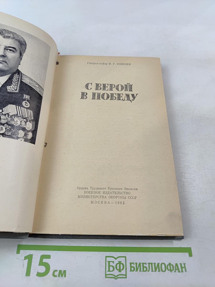 С верой в победу