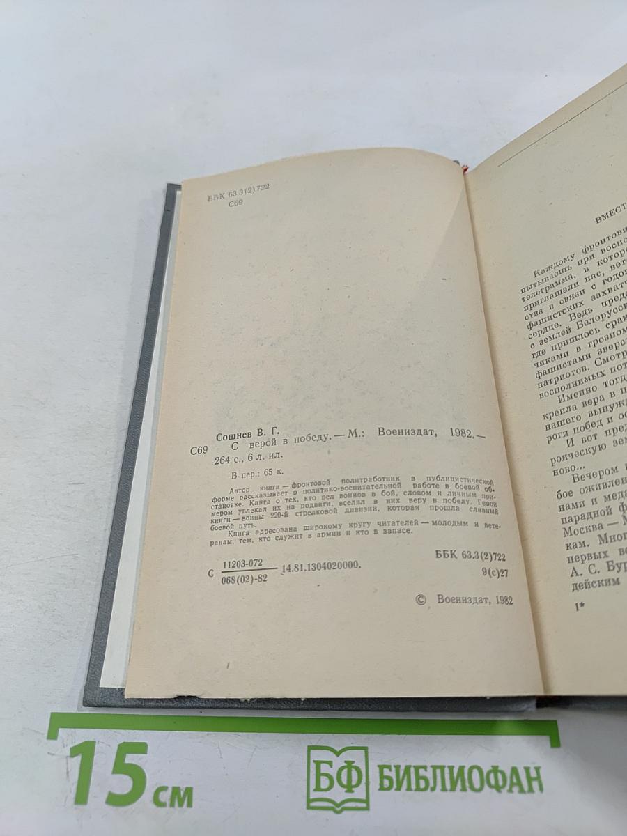 С верой в победу