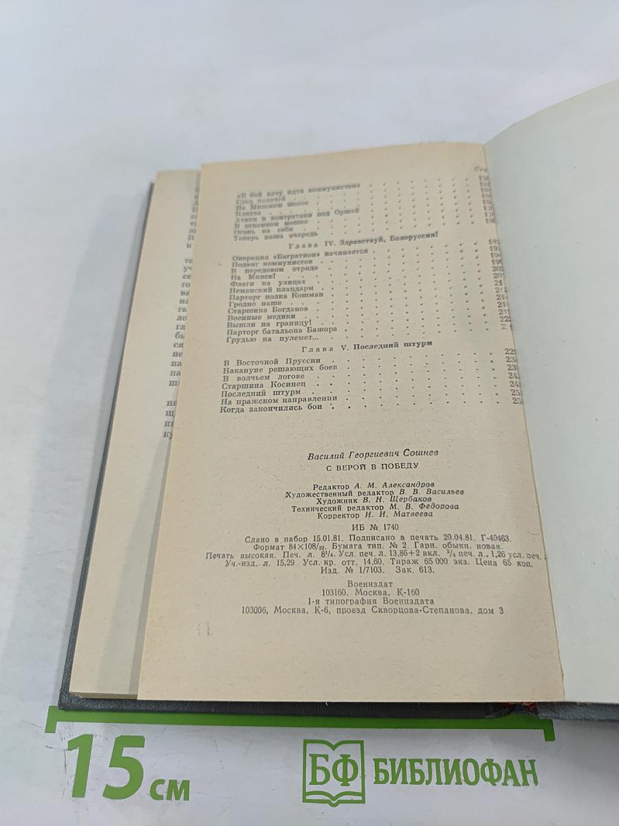 С верой в победу