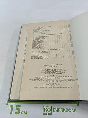 С верой в победу