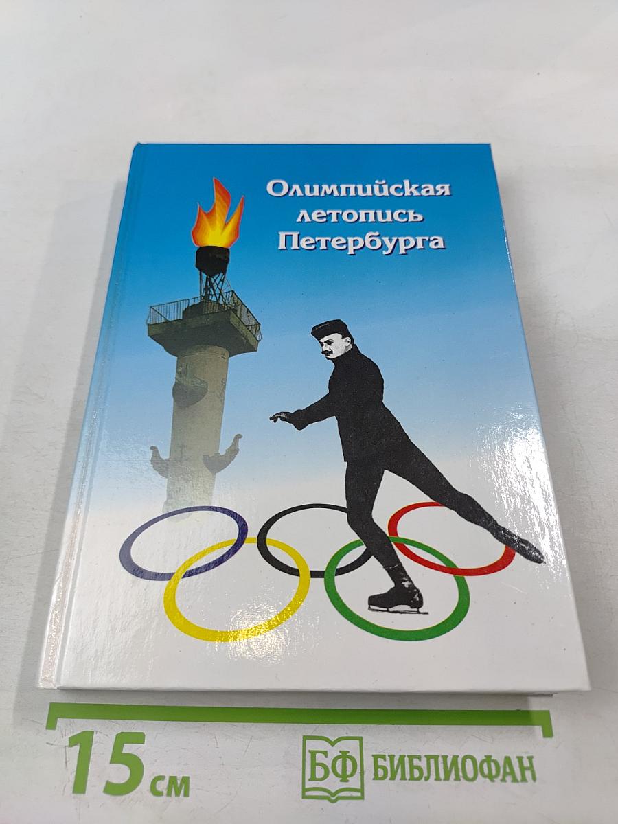 Олимпийская летопись Петербурга