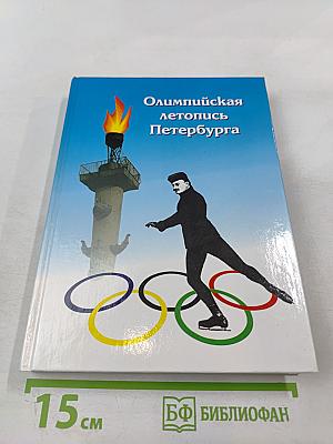 Олимпийская летопись Петербурга