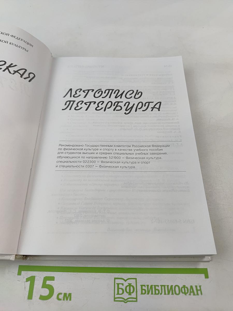 Олимпийская летопись Петербурга