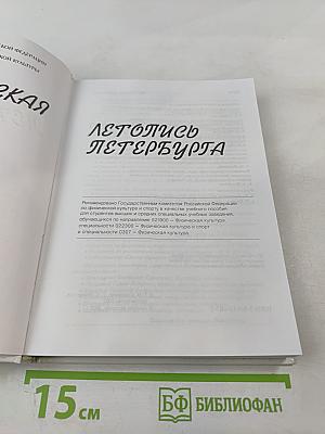 Олимпийская летопись Петербурга