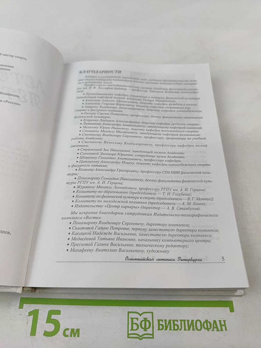 Олимпийская летопись Петербурга