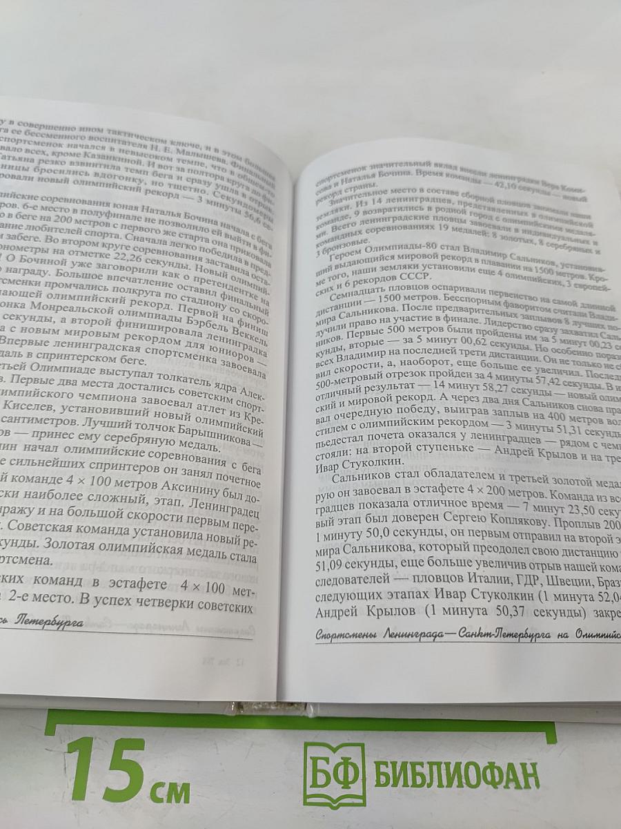 Олимпийская летопись Петербурга