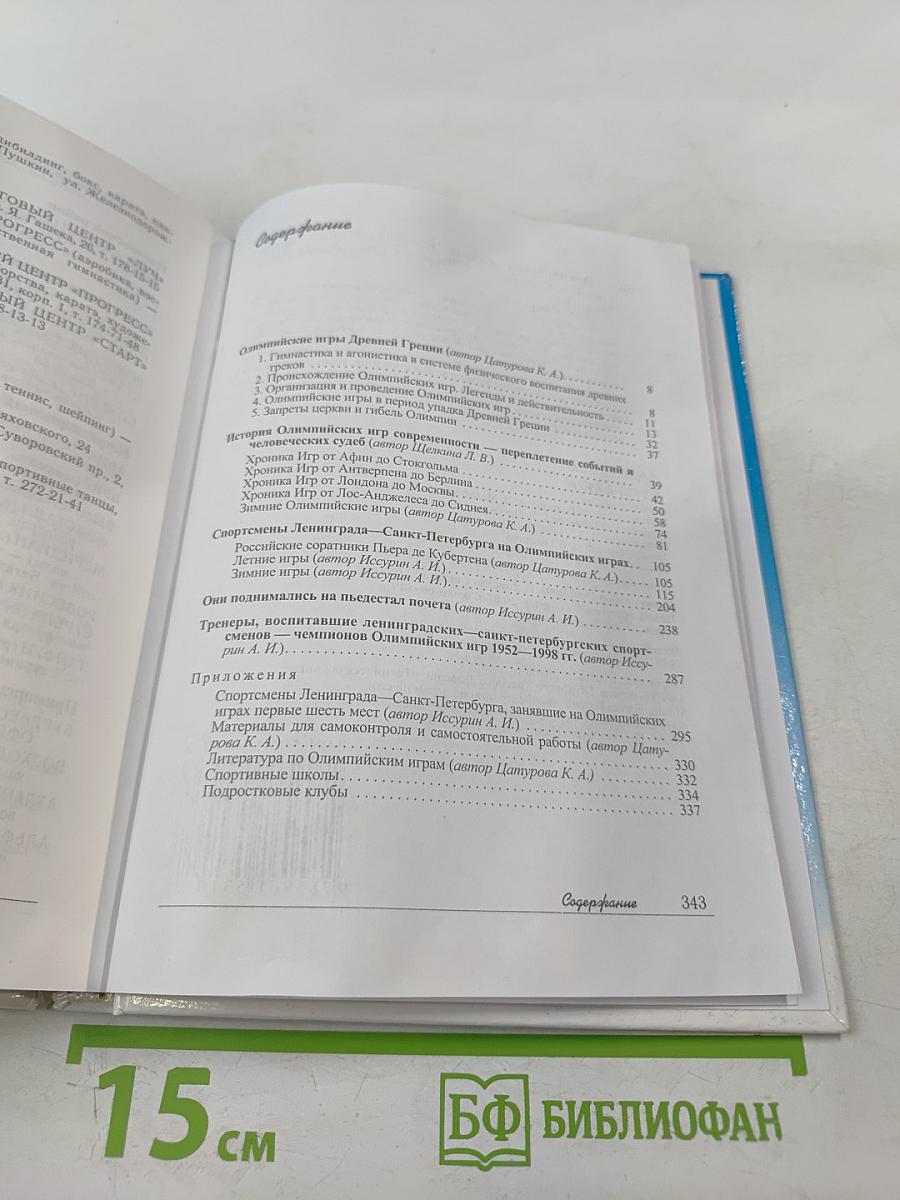 Олимпийская летопись Петербурга