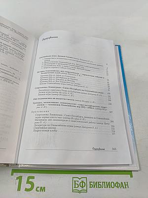 Олимпийская летопись Петербурга