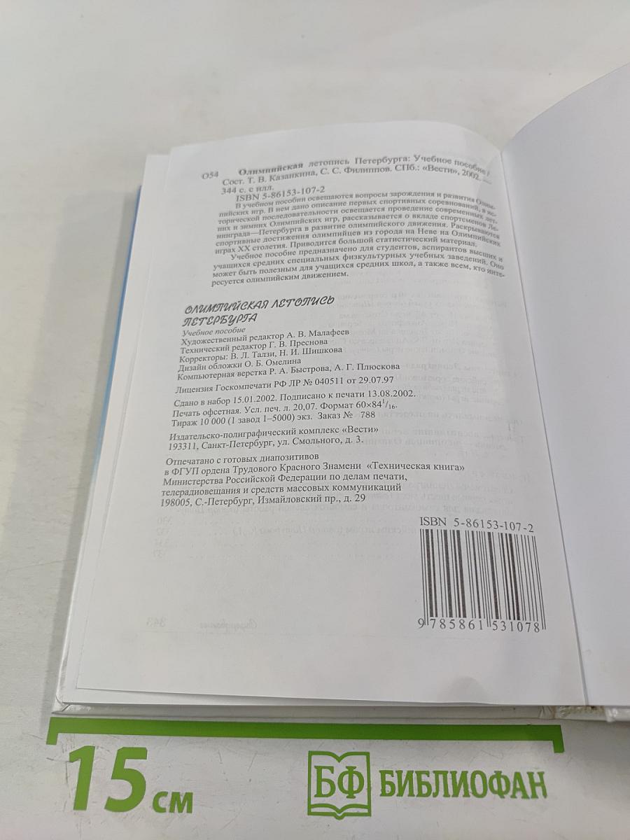 Олимпийская летопись Петербурга