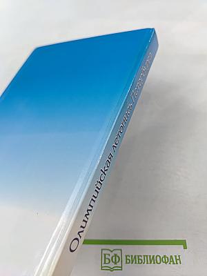 Олимпийская летопись Петербурга