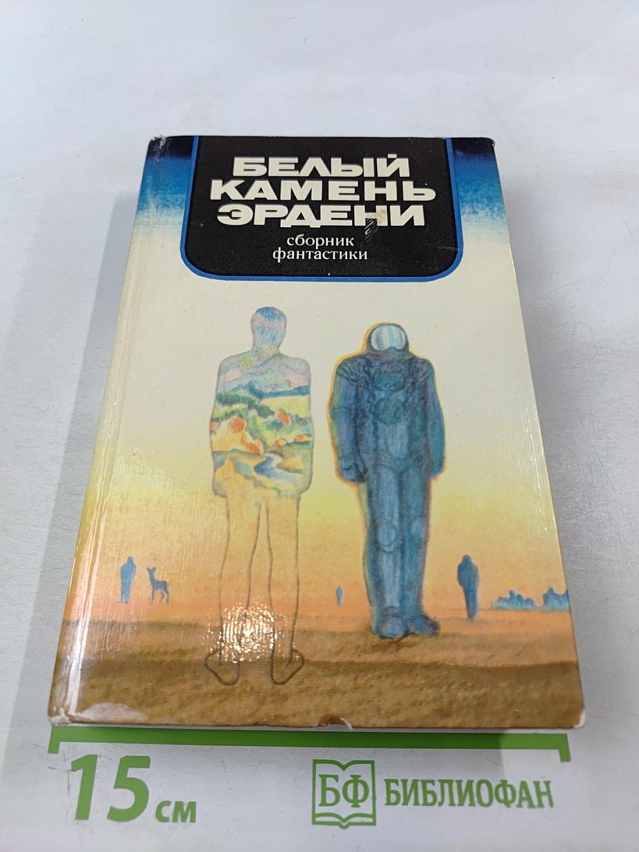 Белый камень Эрдени: сборник фантастики