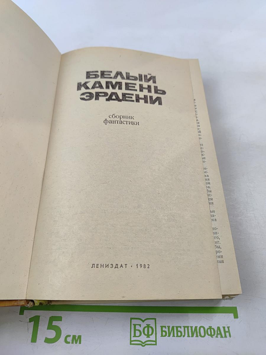 Белый камень Эрдени: сборник фантастики