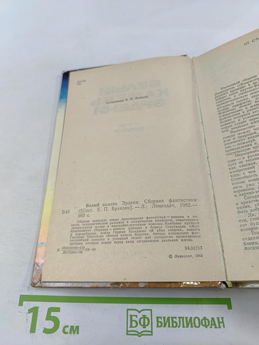 Белый камень Эрдени: сборник фантастики