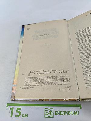 Белый камень Эрдени: сборник фантастики