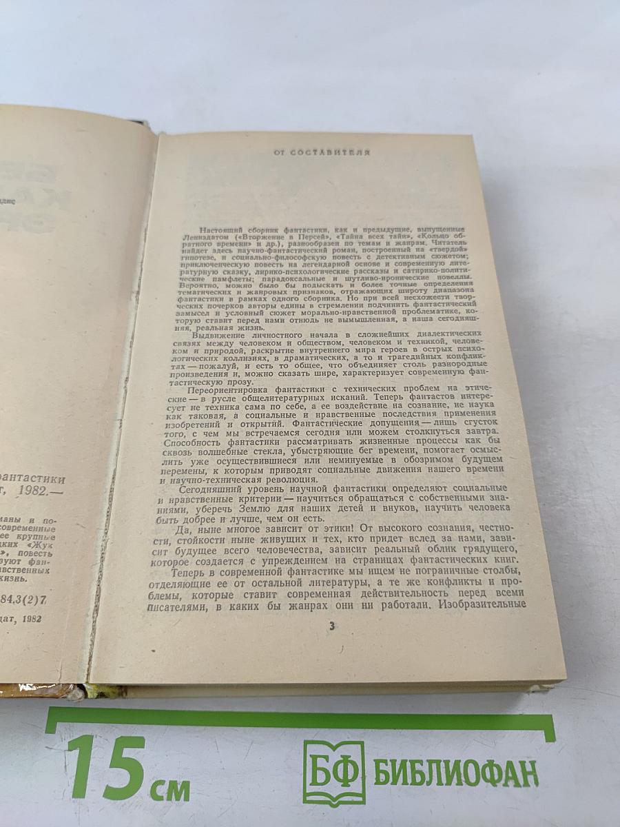 Белый камень Эрдени: сборник фантастики