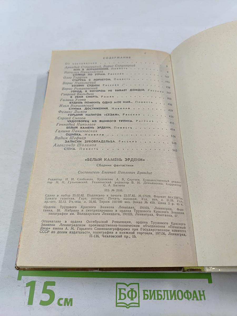 Белый камень Эрдени: сборник фантастики